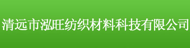 清遠(yuǎn)市泓旺紡織材料科技有限公司